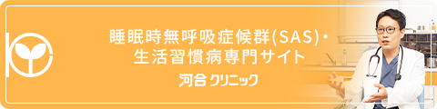 睡眠時無呼吸症候群(SAS)・生活習慣病専門サイト 河合 クリニック