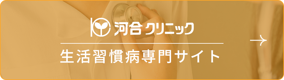生活習慣病専門サイト 