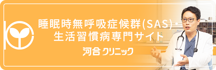 睡眠時無呼吸症候群(SAS)・生活習慣病専門サイト 河合 クリニック